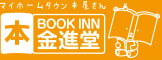 有限会社ブックイン金進堂