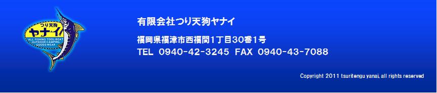 有限会社つり天狗ヤナイ