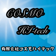 有限会社コスモハイテック