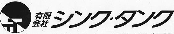 有限会社シンク・タンク