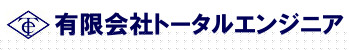 有限会社トータルエンジニア