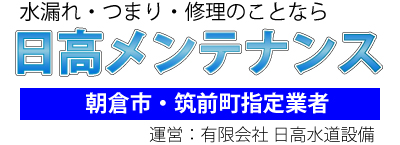 有限会社日高水道設備