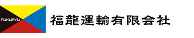 福龍運輸有限会社