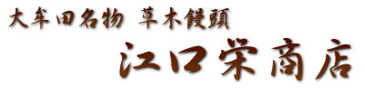 有限会社江口栄商店