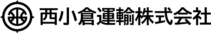 西小倉運輸株式会社