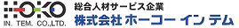 株式会社ホーコーインテム
