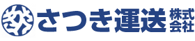 さつき運送株式会社