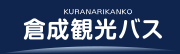 株式会社倉成観光バス