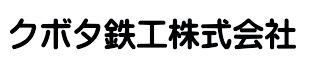 クボタ鉄工株式会社