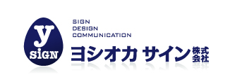 ヨシオカサイン株式会社