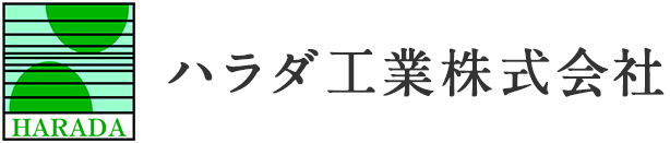 ハラダ工業株式会社