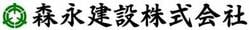森永建設株式会社