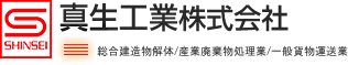 真生工業株式会社