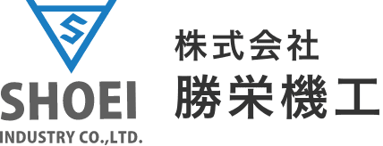 株式会社勝栄機工