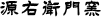 株式会社源右衛門窯