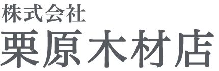 株式会社栗原木材店