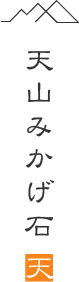 天山石材株式会社