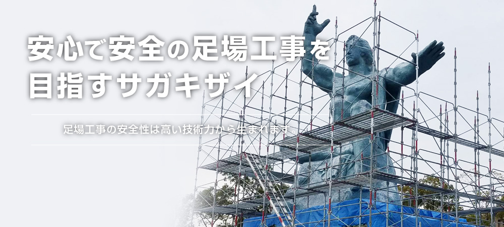 株式会社サガキザイ