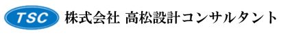 株式会社高松設計コンサルタント