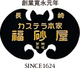 株式会社カステラ本家福砂屋