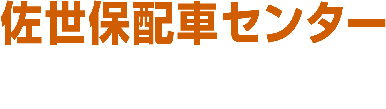 佐世保配車センターＡＵＴＯＷＯＲＫＳ株式会社