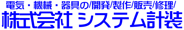 株式会社システム計装