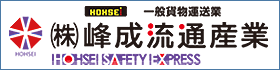 株式会社峰成流通産業