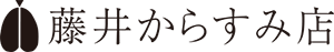 有限会社藤井からすみ店