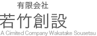 有限会社若竹創設