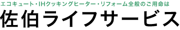 有限会社佐伯ライフサービス