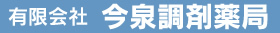 有限会社今泉調剤薬局