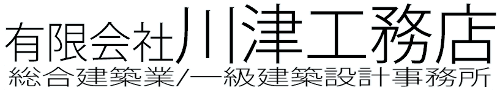 有限会社川津工務店