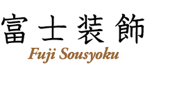 有限会社富士装飾