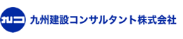 九州建設コンサルタント株式会社