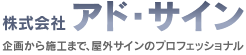 株式会社アド・サイン