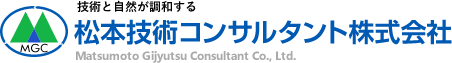 松本技術コンサルタント株式会社