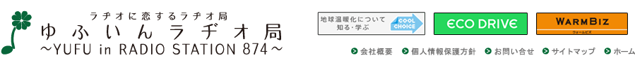 株式会社ゆふいんラヂオ局