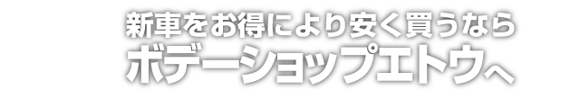 有限会社ボデーショップエトウ
