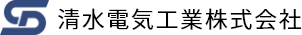 清水電気工業株式会社