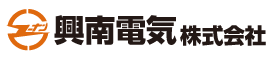 興南電気株式会社