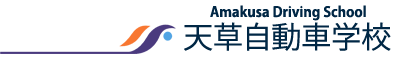 株式会社天草自動車学園