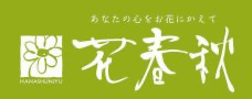 株式会社花春秋