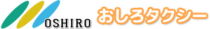 株式会社おしろタクシー