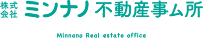 株式会社ミンナノ不動産事務所