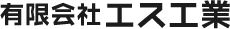 有限会社エス工業