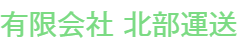 有限会社北部運送