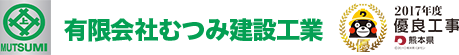 有限会社むつみ建設工業