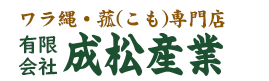 有限会社成松産業