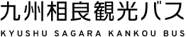九州相良観光バス有限会社
