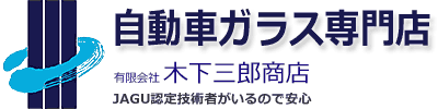 有限会社木下三郎商店人吉